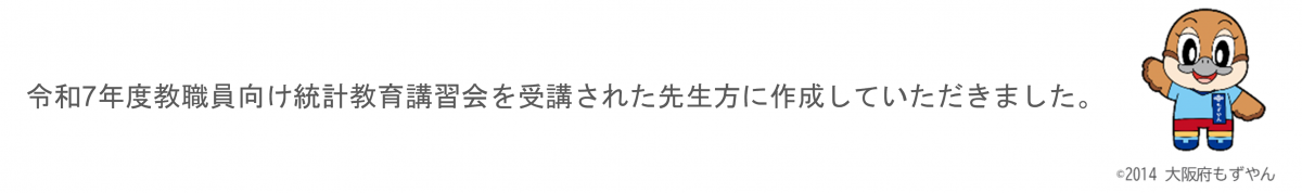 令和7年度教職員向け統計教育講習会を受講された先生方に作成していただきました