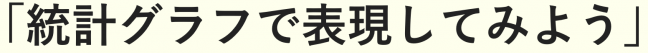 統計グラフで表現してみよう