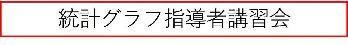 統計グラフ指導者講習会