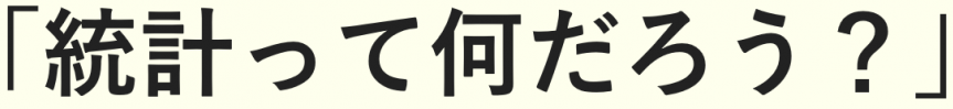 統計って何だろう？