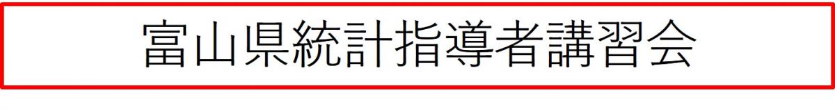 富山県統計指導者講習会