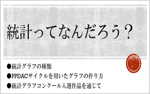 統計ってなんだろう？