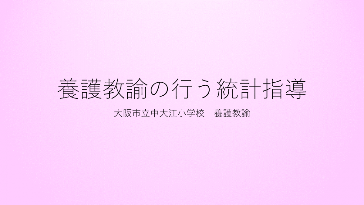 養護教諭の行う統計指導