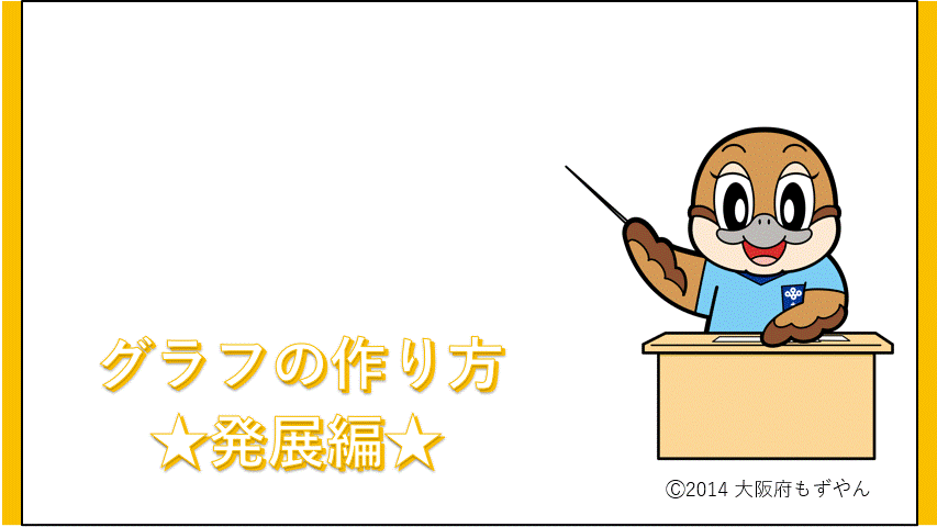サムネイル画像 グラフの作り方 ★発展編★