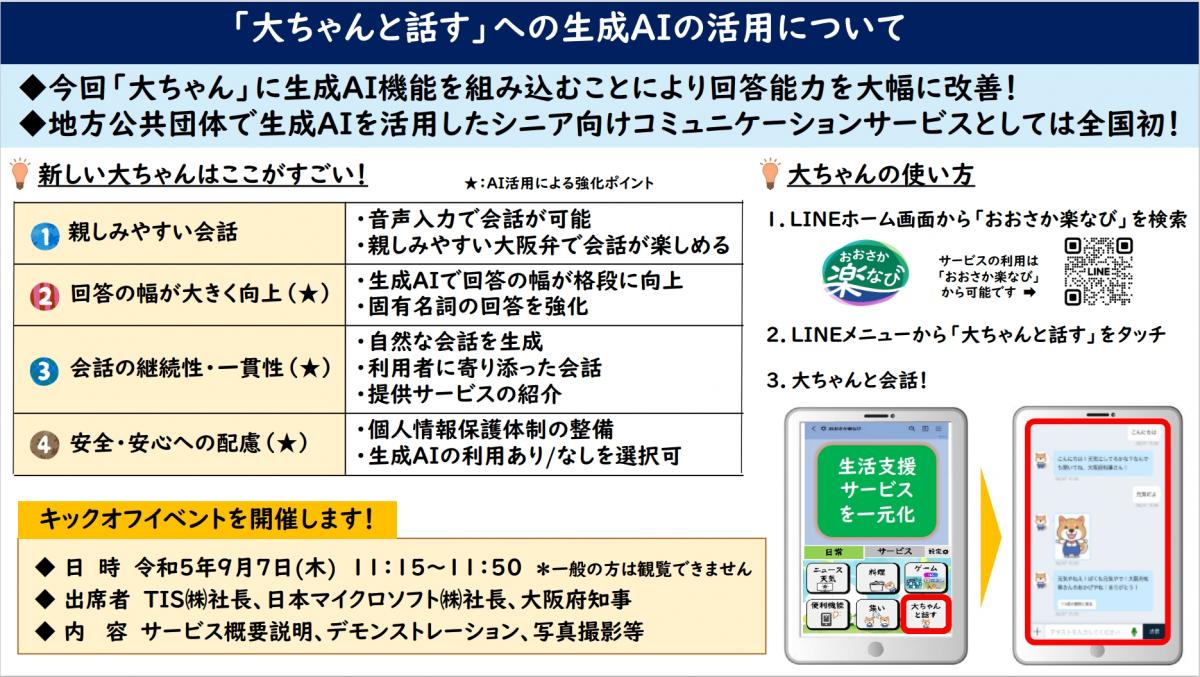 「大ちゃんと話す」への生成AIの活用について
