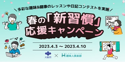 「春の『新習慣』応援キャンペーン」ご案内画像