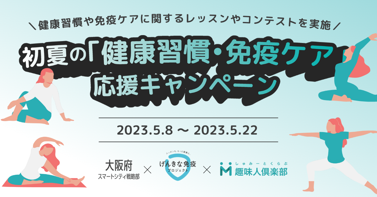 「初夏の健康習慣・免疫ケア応援キャンペーン」ご案内画像