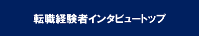 転職経験者インタビュートップ