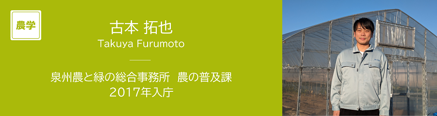 農学　古本　拓也　泉州農と緑の総合事務所　2017年入庁