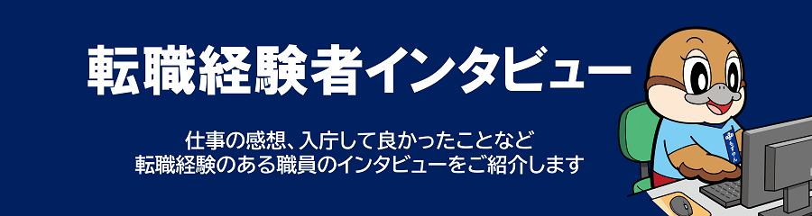 転職経験者インタビュー