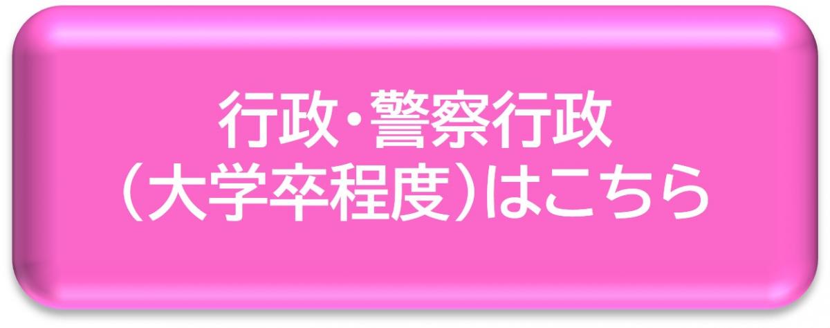 行政・警察行政（大卒卒程度）はこちら