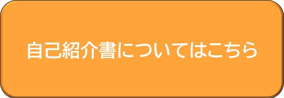 自己紹介書の提出についてはこちら