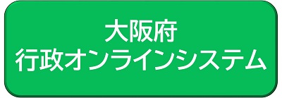 大阪府行政オンラインシステム