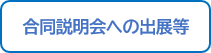 合同説明会への出展等