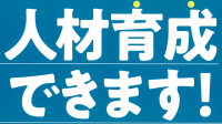 人材育成できます