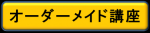 オーダーメイド講座