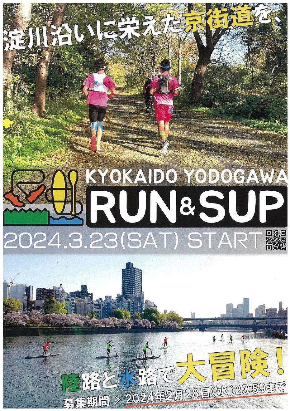 「京街道Yodogawa RUN & SUP Challenge2024」のちらし