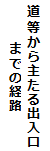 道等からの主たる出入口までの経路