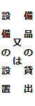 備品の貸出又は設備の貸出