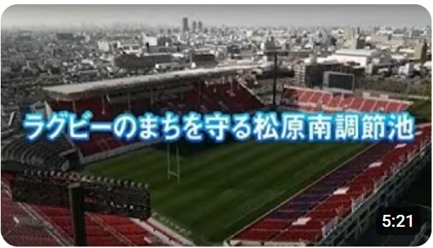 ラグビーのまちを守る松原調節池