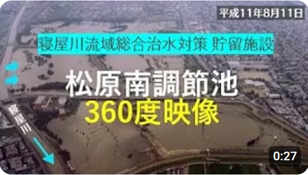 松原南調節池内部の360度映像