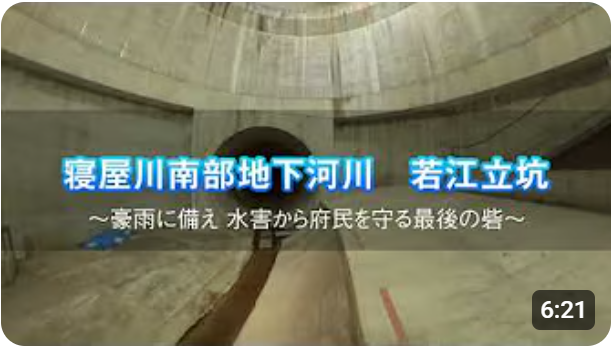 寝屋川南部地下河川と若江立坑