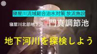 門真調節池地下河川を探索しよう