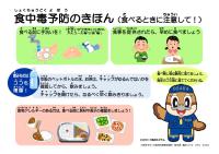 食べるときの注意を促す啓発物