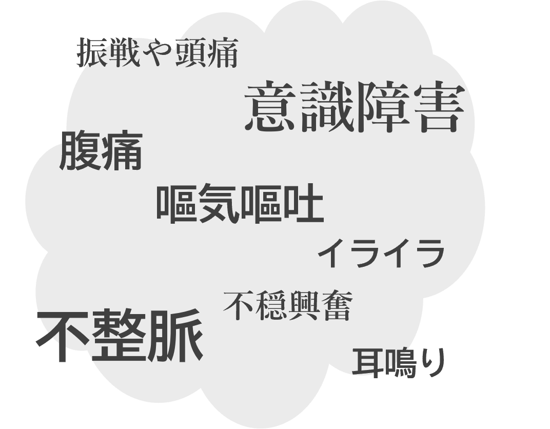 オーバードーズを行うと、意識障害や嘔気嘔吐、不整脈等の症状がみられることがあります。