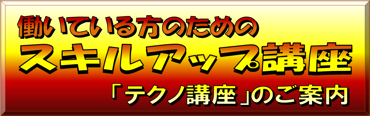 働いている方のためのスキルアップ講座「テクノ講座」のご案内