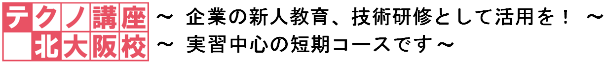 企業の新人教育、技術研修として活用を！実習中心の短期コースです