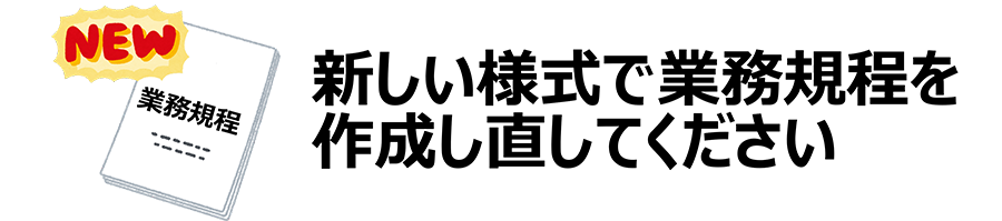 新しい様式で業務規程を作成し直してください