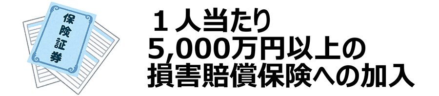 一人当たり5,000万円以上の損害賠償保険への加入