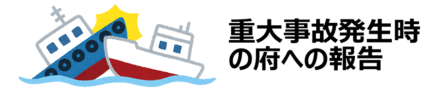 重大事故発生時の府への報告