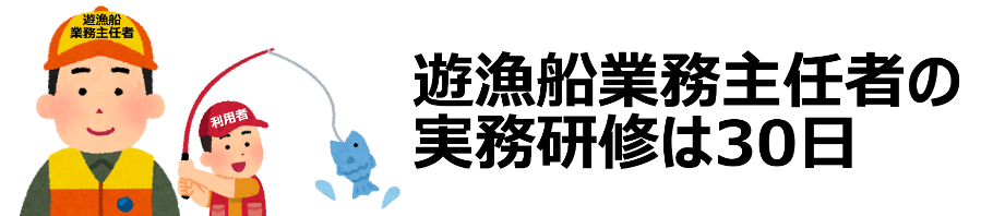 遊漁船業務主任者の実務研修は30日