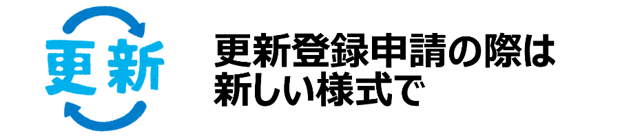 更新登録申請の際は新しい様式で