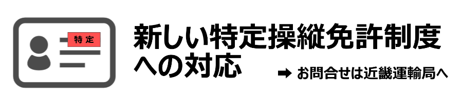 新しい特定操縦免許制度への対応