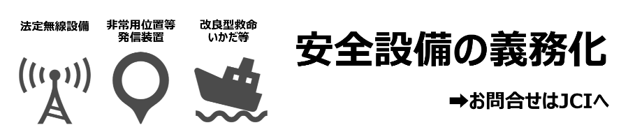 安全設備の義務化→お問合せはJCIへ