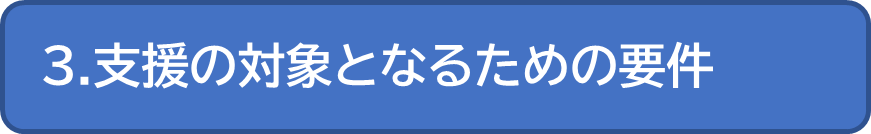 支援の対象となるための要件