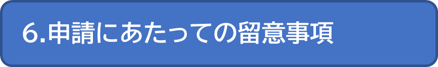 申請にあたっての留意事項