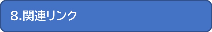 関連リンク