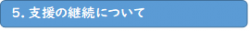 5.支援の継続について