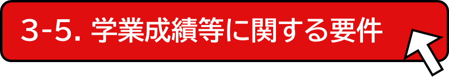 成績要件