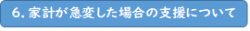 6.家計が急変した場合の支援について