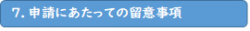 7.申請にあたっての留意事項