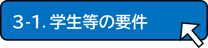 学生等の要件