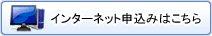 インターネット申し込みはこちら