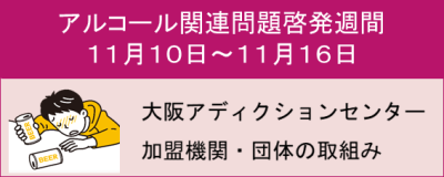 アルコール関連問題啓発週間