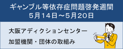 ギャンブル等依存症問題啓発週間