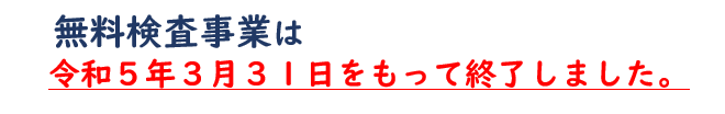 無料検査事業は令和5年3月31日をもって終了しました。